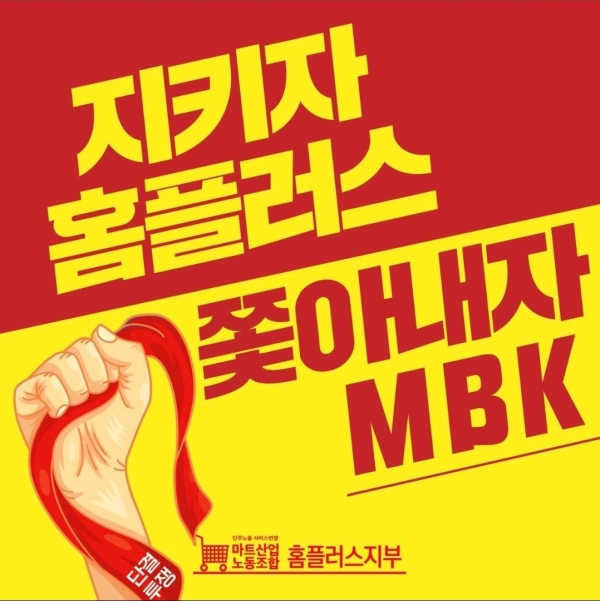 홈플러스를 매각하려는 MBK에 저항해 홈플러스를 지키자는 내용의 일러스트이다(사진: 마트 산업노조 제공).