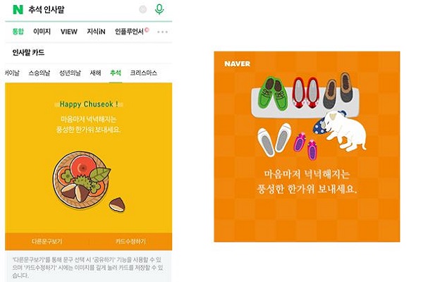 네이버에서 '추석인사말' 카드다. 네이버가 추천해주는 문구를 넣어도 되고, 카드수정하기 버튼을 눌러 내가 원하는 문구로 수정해 이미지로 저장할 수 있다(사진: 네이버 화면 캡처).