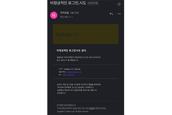 A 씨는 지난 25일, 카카오팀으로부터 비정상적인 로그인이 시도됐다는 메일을 받았다(사진: A 씨 제공).
