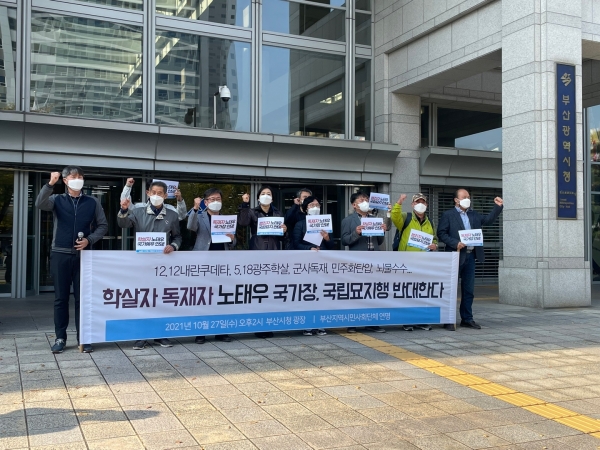 지난 27일 부산시청 앞에서 '부산시민사회단체 연명'이 노태우 전 대통령의 국가장에 반대한다는 성명을 발표하고 있다(사진: 익명의 시민 제공).