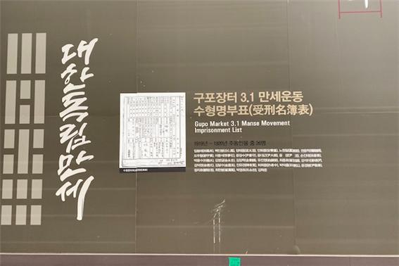 구포장터 입구에 3.1 만세운동 수형명부표가 기재돼 있다(사진:취재기자 강지호).