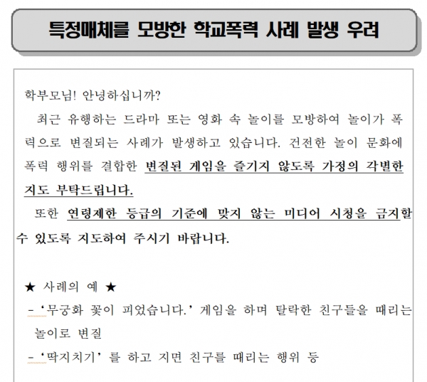 부산의 한 초등학교에서 오징어 게임을 모방하는 것을 우려해 시청 지도를 해줄 것을 요청하고 있다(사진: 특정 매체를 모방한 학교폭력 사례 발생 우려 가정통신문 캡처).