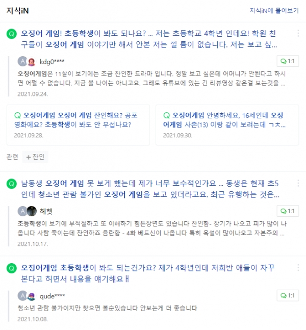 많은 초등학생들이 친구들이 오징어 게임을 보기 때문에 자신도 봐야 할 것 같다는 생각을 하고 있다는 것을 알 수 있다(사진: 네이버 지식인 캡처).