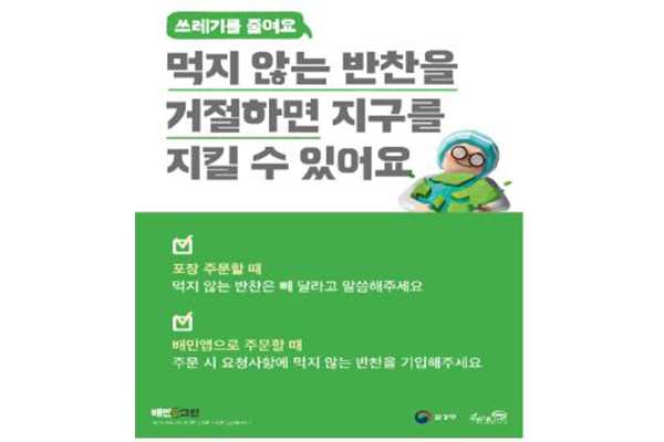 이달 말부터 소비자가 배달앱으로 음식을 주문할 때 기본 반찬도 함께 배달 받을지를 선택할 수 있게 된다(사진: 환경부 제공).