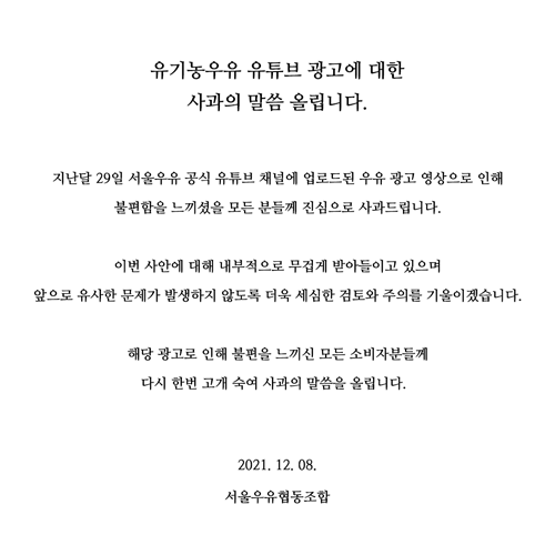 비판이 거세어지자 서울우유는 자사 홈페이지에 사과문을 게재했다(사진: 서울우유 홈페이지 캡처).