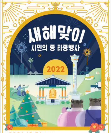 부산시가 코로나19 확산방지를 위해 12월 31일 카운트 다운 및 타종장면을 온라인으로 생중계한다(사진: 부산시 제공).