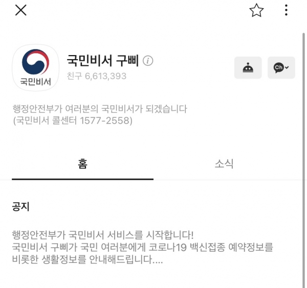 새롭게 시작한 서비스 '국민비서'에서 백신 접종일 확인, 국민지원금 알림이 확인 가능하다(사진: 카카오톡 '국민비서 구삐' 캡쳐).