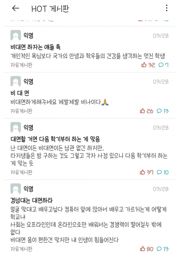 한 대학교 커뮤니티 '에브리타임'에서 학생들이 수업 방식에 대해 의견을 나누고 있다(사진: 에브리타임 앱 캡처).