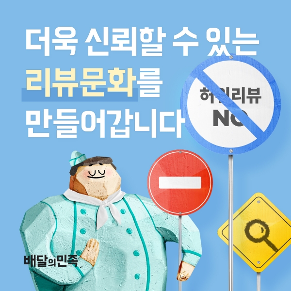 소비자의 주문 선택에 큰 영향을 주는 음식점 리뷰가 허위로 작성되는 사례가 발생한다. 배민은 허위리뷰 근절을 위해 '실시간 모니터링 시스템' 등 다양한 시스템을 도입하고 있다(사진: 우아한 형제들 제공).