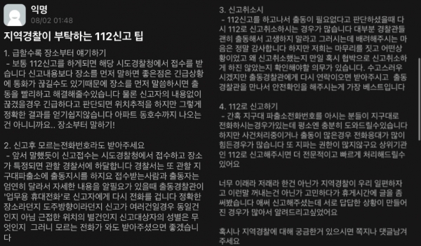 에브리타임에 올라온 112신고에 관련한 팁이 적힌 게시물이다(사진: 에브리타임 캡쳐).