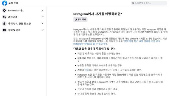 페이스북 고객센터 페이지에 게시된 인스타그램 사기관련 공지다(사진: 페이스북 고객센터 캡처).