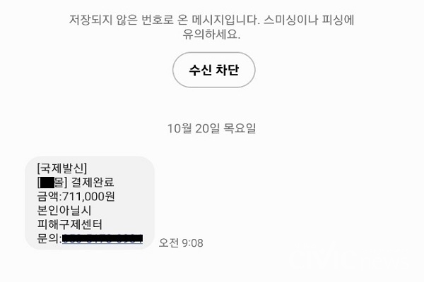 지난 20일, 김석환 씨는 정교한 피싱 문자를 받고 혼란을 겪었다(사진: 김석환 씨 제공).