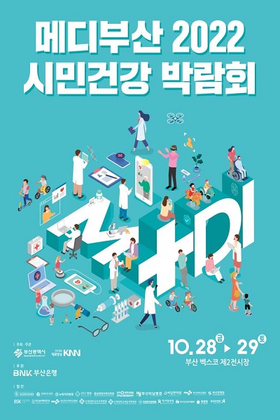 ‘메디부산 2022! 시민건강박람회’ 행사 포스터다(사진: 부산시 제공).