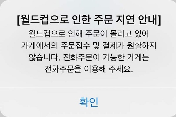 2022 카타르 월드컵 대한민국 경기 당일 배달앱 ‘배달의민족’에서는 전화주문을 안내했다(사진: 취재기자 하미래).