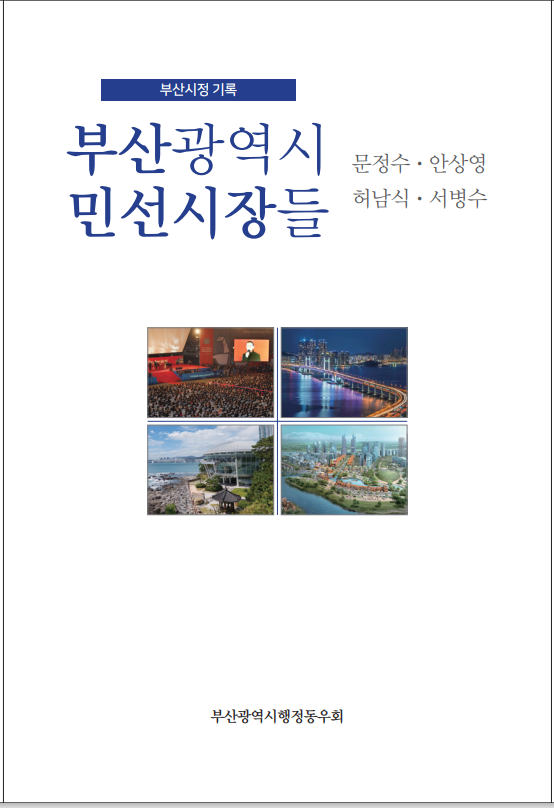 민선 부산공약시장을 지낸 네 분의 삶과 부산시정 궤적을 담은 평전 ‘부산광역시 민선시장들’ 표지(사진; 부산광역시행정동우회).