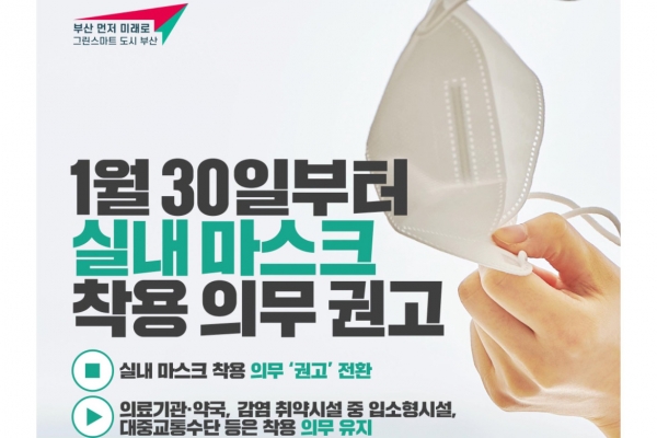 30일부터 실내마스크 착용 방역지침이 조정된다(사진: 부산시 제공).