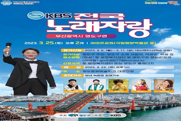 ‘KBS 전국노래자랑 영도구 편’ 참가자 모집 홍보 포스터이다. (사진: 부산 영도구청 공식 블로그 제공)