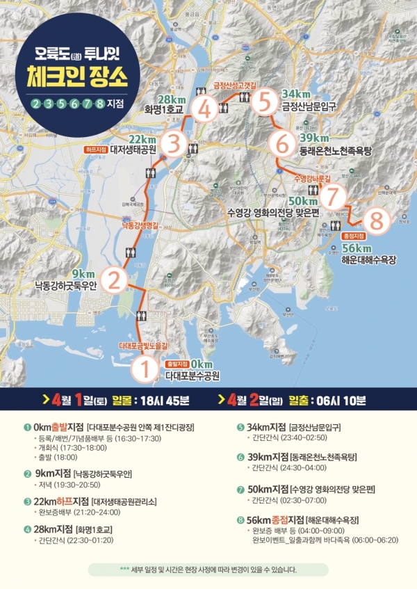 올해 진행되는 '오륙도 투나잇' 행사의 코스를 안내해주고 있다. 56km를 걸으며 부산을 제대로 느낄 수 있을 예정이다(사진 : (사)부산걷는길연합 제공).