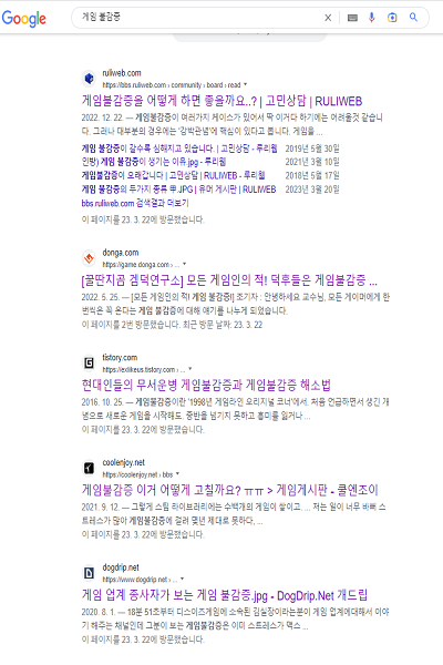 구글에 '게임 불감증'이라고 검색해보면 게임 불감증 치료에 관해 묻는 글을 자주 볼 수 있다(사진 : 구글 캡쳐).