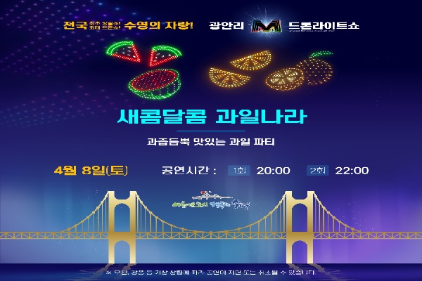 4월 8일 광안리 M 드론 라이트 쇼 포스터다(사진: 광안리 M 드론 라이트 쇼 공식홈페이지 제공).