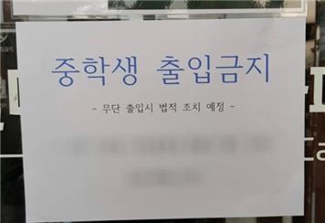 증학생 출입을 금지한 스터디 카페와 과거 교수 출입을 금지한 부산 대학가의 술집 안내문/사진: 온라인 커뮤니티 캡처