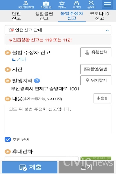 안전신문고 앱에서 부산 시청을 위치로 잡고 '인도 위' 불법 주정차 신고를 시도하고 있다 (사진 : 취재기자 손현아).