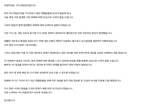 미니게임천국의 서버 문제로 올라온 안내문이다(사진: 미니게임천국 공식 카페 캡처).