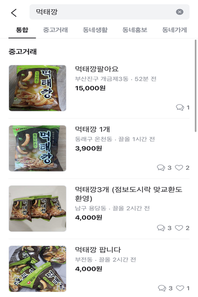 중고거래 앱에서 먹태깡이 기존보다 높은 가격으로 판매되고 있다(사진: 당근마켓 캡쳐).