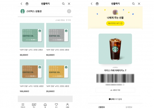 스타벅스는 카카오 측과 ‘카카오톡 선물하기’ 교환권의 이미지에 금액을 표시하는 방안을 논의 중이다(사진: 카카오톡 선물하기 캡처).