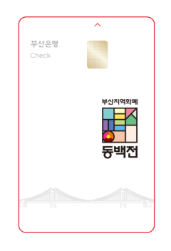 '동백전' 카드의 모습이다(사진: 동백전 공식 홈페이지 캡처).