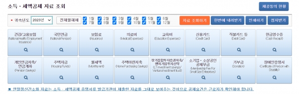 국세청의 '연말정산 간소화 서비스' 화면이다(사진: 취재기자 명경민).