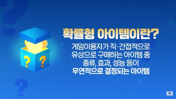 문화체육관광부가 제시한 '확률형 아이템'의 정의이다(사진: 문화체육관광부 유튜브).