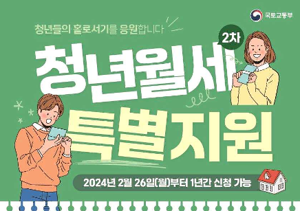 국토교통부가 제공한 '청년월세 특별지원 사업'의 홍보 포스터이다(사진: 국토교통부 제공).