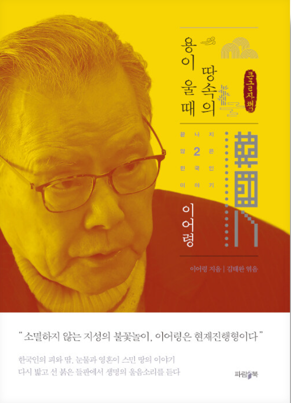 이어령 선생이 유고작 ‘땅속의 용이 울 때’ 표지(사진; 출판사 제공).