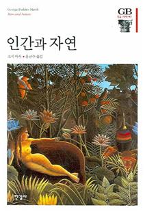 마시가 쓴 『인간과 자연』