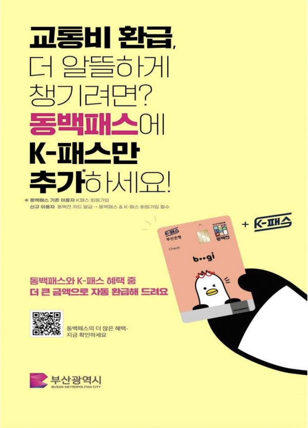 오는 8월 1일부터 적용되는 동백패스와 K-패스 결합 홍보물(출처: 부산시 제공).