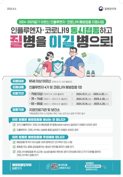 2024-2025 절기 어르신 독감 및 코로나19 예방접종을 지원한다(사진: 질병관리청 제공).